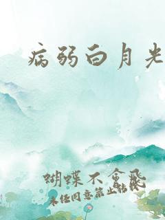 病弱白月光快穿