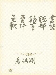 免费的听书赚钱软件有哪些