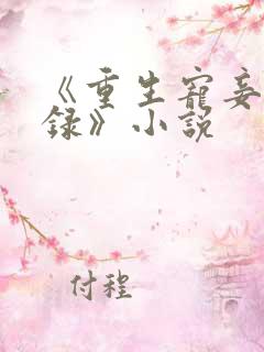 《重生宠妾进阶录》小说