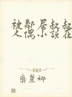 被邻居叔叔当成人偶小说在线阅读