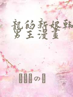 龙的新娘韩漫双男主漫画