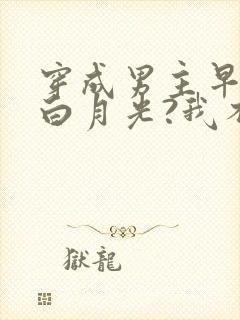 穿成男主早死的白月光?我不干了