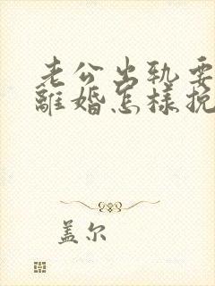 老公出轨要跟我离婚怎样挽留