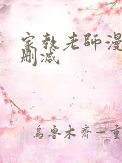 家教老师漫画未删减