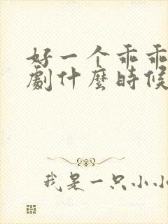 好一个乖乖女短剧什么时候上映