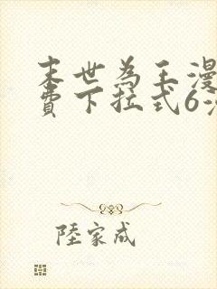 末世为王漫画免费下拉式6漫画