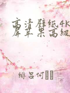 高清壁纸4k全屏苹果高级感