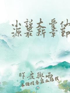 小说大爱仙尊方源最新章节在线