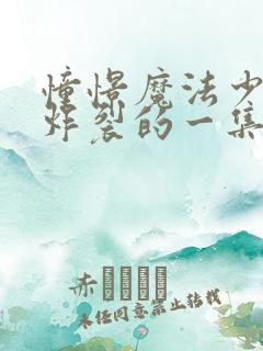 憧憬魔法少女最炸裂的一集