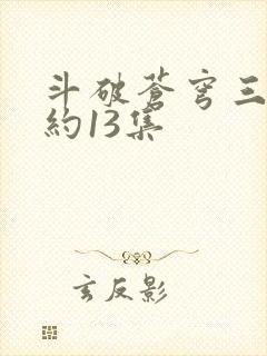 斗破苍穹三年之约13集