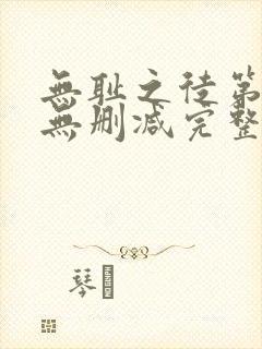 无耻之徒第5季无删减完整高清在线观看