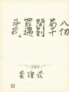 斗罗开局八岁的我遇到千仞雪