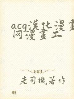 acg汉化漫画网漫画工