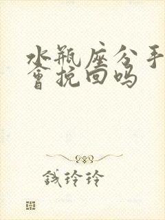 水瓶座分手后还会挽回吗