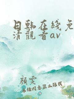 日韩在线免费高清观看av