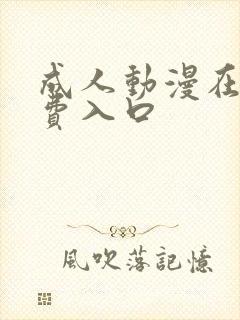 成人动漫在线免费入口