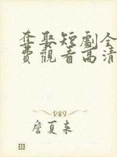 夺娶短剧全集免费观看高清