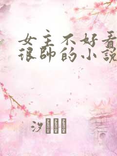 女主不好看男主很帅的小说