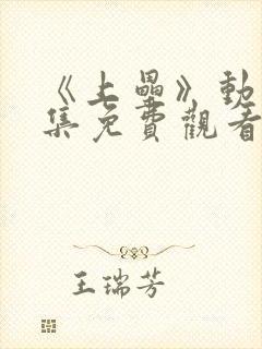 《上垒》动漫全集免费观看