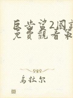 巨齿鲨2国语版免费观看策驰影院