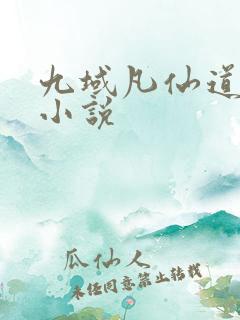 九域凡仙道不易小说