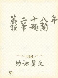 第二十八年春小说笔趣阁