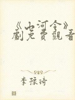 《山河令》电视剧免费观看完整版高清