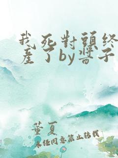 我死对头终于破产了by酱子贝