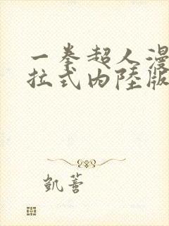 一拳超人漫画下拉式内陆版