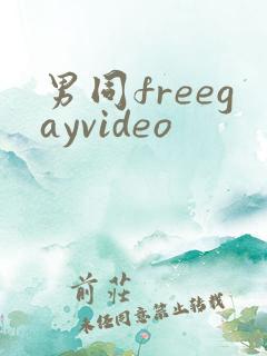 男同freegayvideo