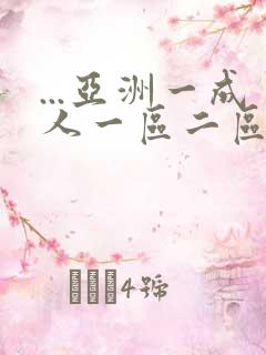 ...亚洲一成人一区二区三区不卡