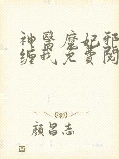 神医魔妃邪王别缠我免费阅读