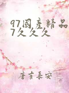 97国产精品97久久久