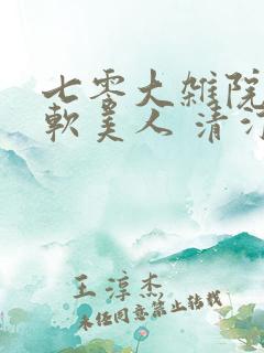 七零大杂院的娇软美人 清汀之音