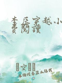 李辰穿越小说免费阅读