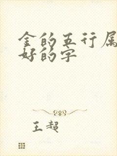 金的五行属性最好的字