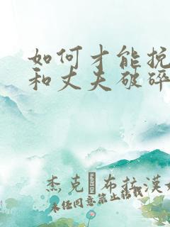 如何才能挽回我和丈夫破碎的感情