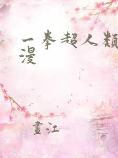 一拳超人类似动漫
