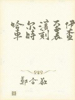 哈尔滨至伊春客车时刻表查询