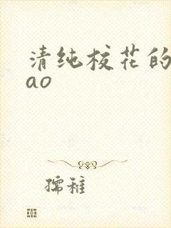 清纯校花的被cao