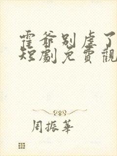 霍爷别虐了池欢短剧免费观看