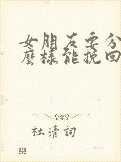 女朋友要分手怎么样能挽回