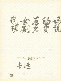 我女友的妈妈电视剧免费观看全集