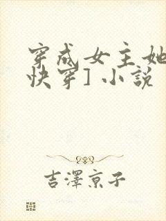 穿成女主她哥[快穿] 小说