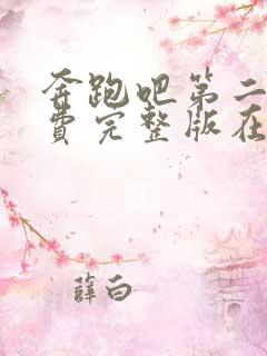 奔跑吧第二季免费完整版在线观看