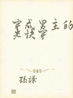 穿成男主的白月光快穿