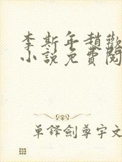 李斯年赵欢欢的小说免费阅读