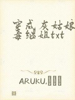 穿成灰姑娘的恶毒继姐txt