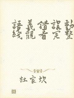 语义错误动画在线观看完整版免费