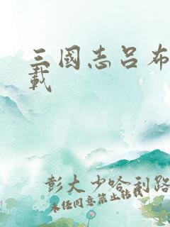 三国志吕布传下载